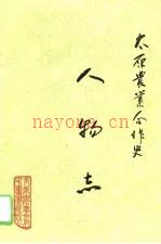 太原农业合作史 第3册 人物志