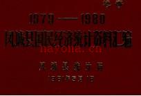 1979-1980凤城县国民经济统计资料汇编