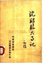 沈丘县大事记 前770-1983