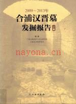2009-2013年合浦汉晋墓发掘报告 上