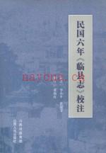 民国六年《临县志》校注