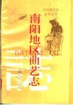 南阳地区曲艺志