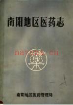 南阳地区医药志