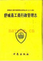 舒城县工商行政管理志