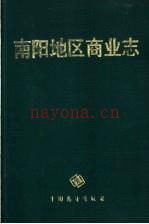 南阳地区商业志