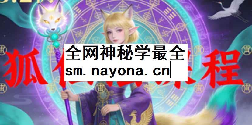 2512165 澜卓的师兄说狐仙法课程 视频+课件Y插图 2512165 澜卓的师兄说狐仙法课程 视频+课件Y插图