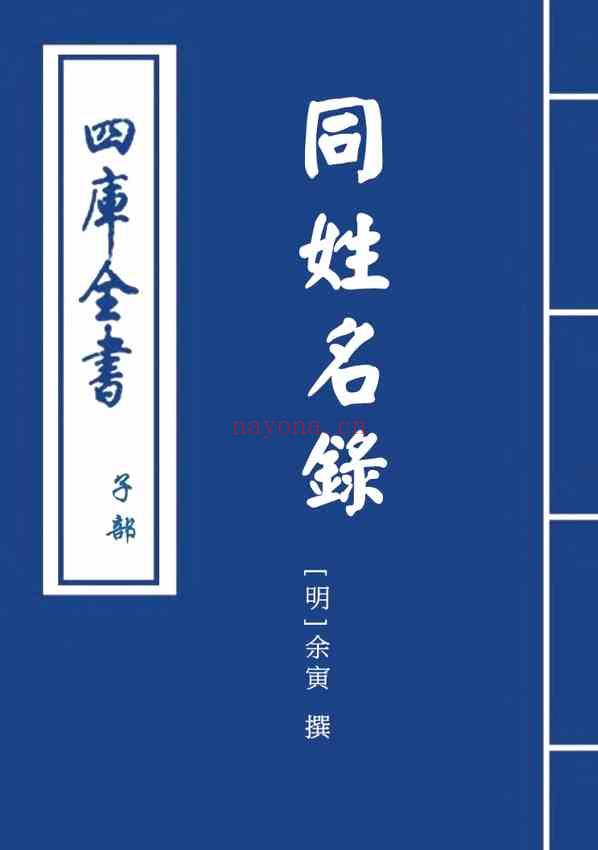 C0394_姓氏研究_同姓名录6-[明]余寅撰.pdf[地方藏谱] - 家谱