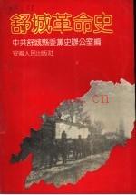 舒城革命史