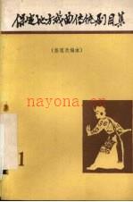 保定地方戏曲传统剧目集 第1集