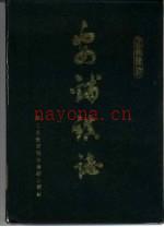 安铺镇志 廉江县安铺镇
