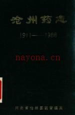 沧州药志 1911-1988