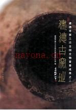 建德古窑址 建德市第三次全国文物普查办公室编