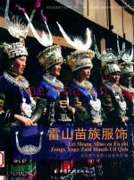 雷山苗族服饰 政协贵州省雷山县委员会编