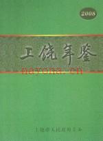 上饶年鉴 2008