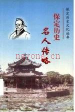 保定历史名人传略