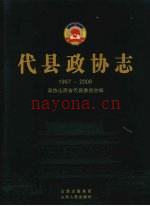 代县政协志 1957-2008