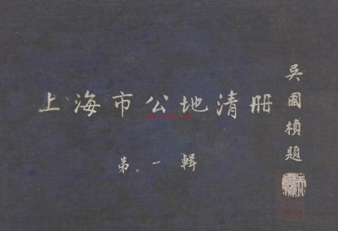 上海市公地清册 民国三十六