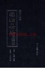 固始县志 点释本 清·顺治十六年