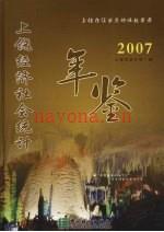 上饶经济社会统计年鉴 2007