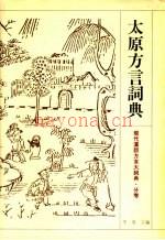 太原方言词典