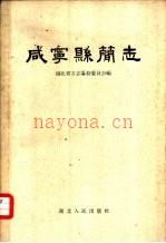 咸宁县简志 1958