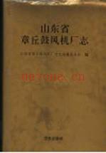 山东省章丘鼓风机厂志