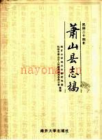 民国 萧山县志稿 整理版