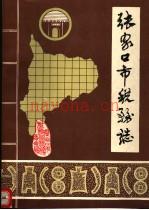 张家口市税务志