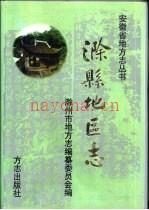 滁县地区志