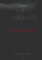 上饶县乡镇大事记