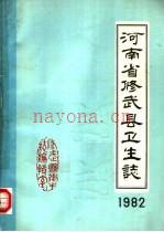 河南省修武县卫生志 1982