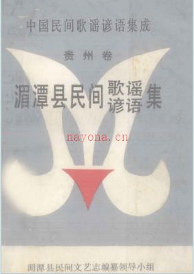 中国民间歌谣集成 中国民间谚语集成 湄潭县民间歌谣集 湄潭县民间谚语集
