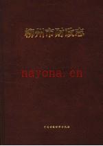 柳州市财政志 2005