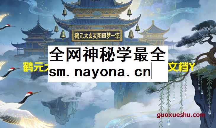 2512164 鹤元太玄灵阳回梦一宗 视频➕文档Y插图 2512164 鹤元太玄灵阳回梦一宗 视频➕文档Y插图