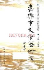 嘉兴市文学艺术志