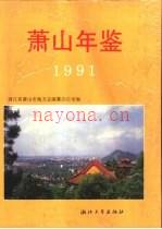 萧山年鉴 1991