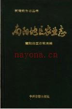 南阳地区农业志