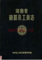 河南省南阳县工商志