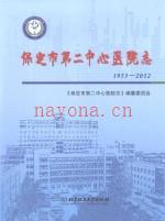 保定市第二中心医院志 1953-2012