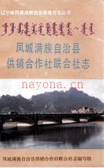 凤城满族自治县供销合作社联合社志