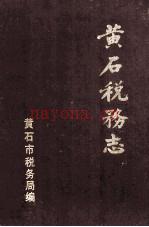 黄石税务志 1990