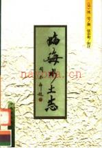 临海水土志 中央民族大学出版社