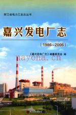 嘉兴发电厂志 1986-2006