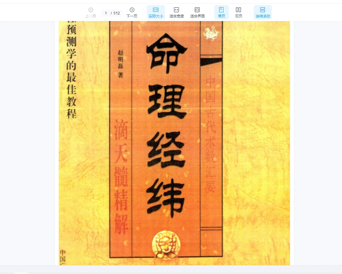 图片[1]_赵明磊《命理经纬》PDF电子书（512页）_易经玄学资料网