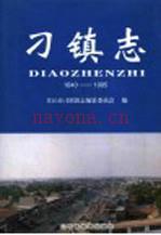 刁镇志 章丘市刁镇《刁镇志》编纂委员会编