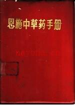 恩施中草药手册