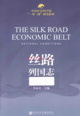 丝路列国志