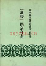 万历 保定府志