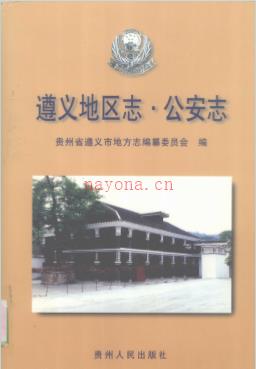遵义地区志 公安志