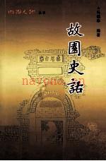 内乡人物丛书 故园史话
